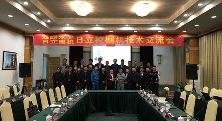 携手海螺水泥日立建机产品技术交流会圆满举办:日立建机中国官网